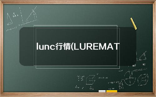 lunc行情(LUREMATIC)