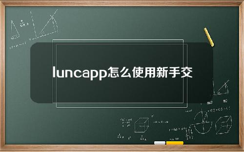 luncapp怎么使用新手交易教程
