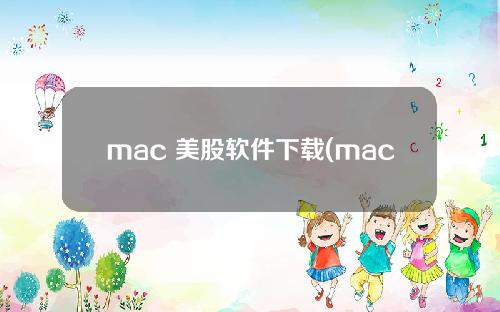 mac 美股软件下载(mac破解软件合集)