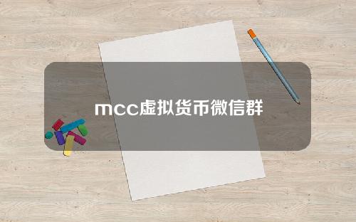 mcc虚拟货币微信群