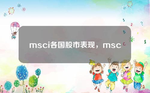msci各国股市表现，msci全部中国股票