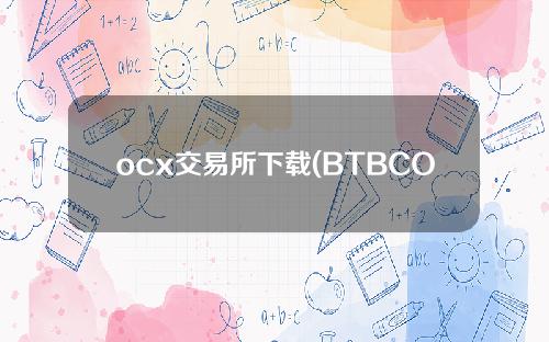 ocx交易所下载(BTBCOM上线BNB、HT、OCX、CET等9种平台币交易)