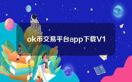 ok币交易平台app下载V1.075