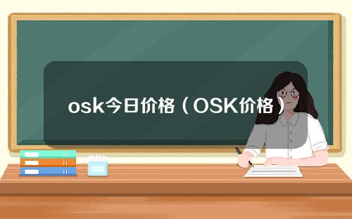 osk今日价格（OSK价格）