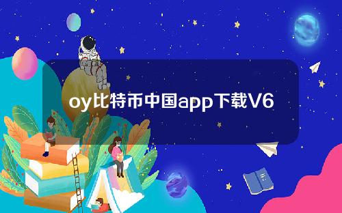 oy比特币中国app下载V6.3.8