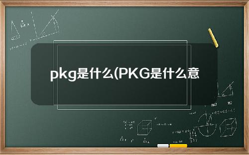 pkg是什么(PKG是什么意思)？