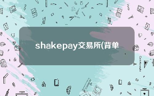 shakepay交易所(背单词不如记短语：英语动词短语与短语动词)