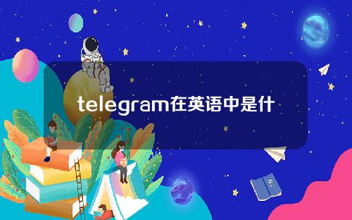 telegram在英语中是什么意思？