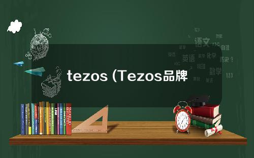 tezos (Tezos品牌)是什么货币
