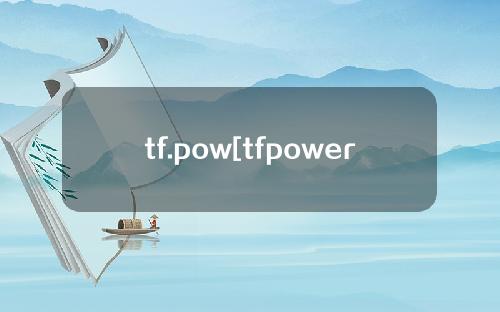 tf.pow[tfpower]