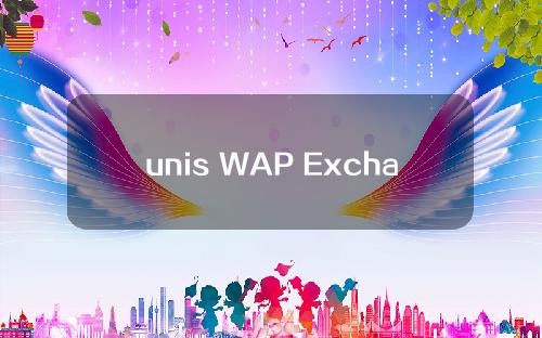 unis WAP Exchange(unis WAP Exchange官网APP下载ios)