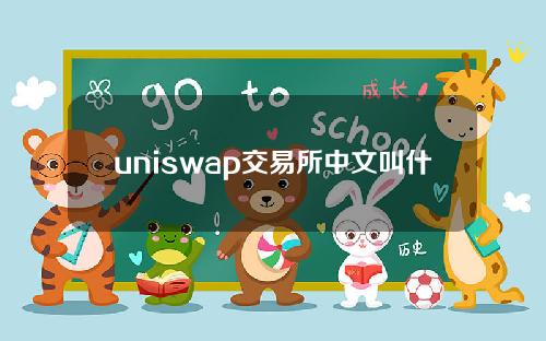 uniswap交易所中文叫什么？uniswap交易中文名称介绍