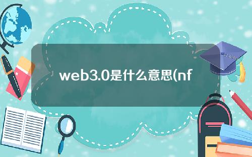 web3.0是什么意思(nft)