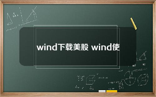 wind下载美股 wind使用教程