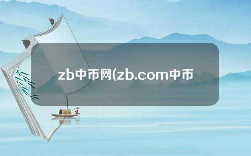 zb中币网(zb.com中币）