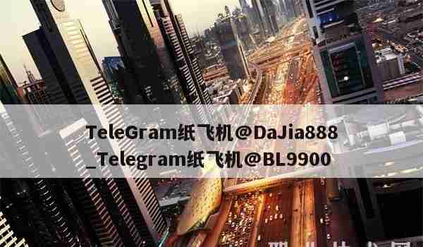 Telegraph paper plane @DaJia888_Telegram paper plane @BL9900