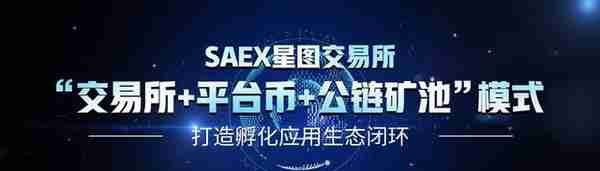 saex星图交易所(价值可期，SAEX星图交易所平台币SAT连续暴涨背后的秘密)