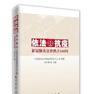 中国法学会：《依法抗疫-新冠肺炎法律热点160问》近日出版发行