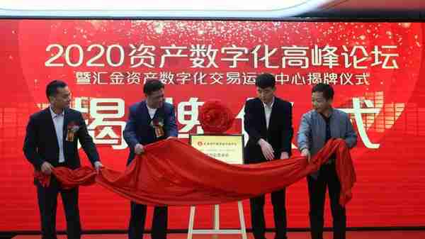 2020 资产数字化高峰论坛在深圳开幕