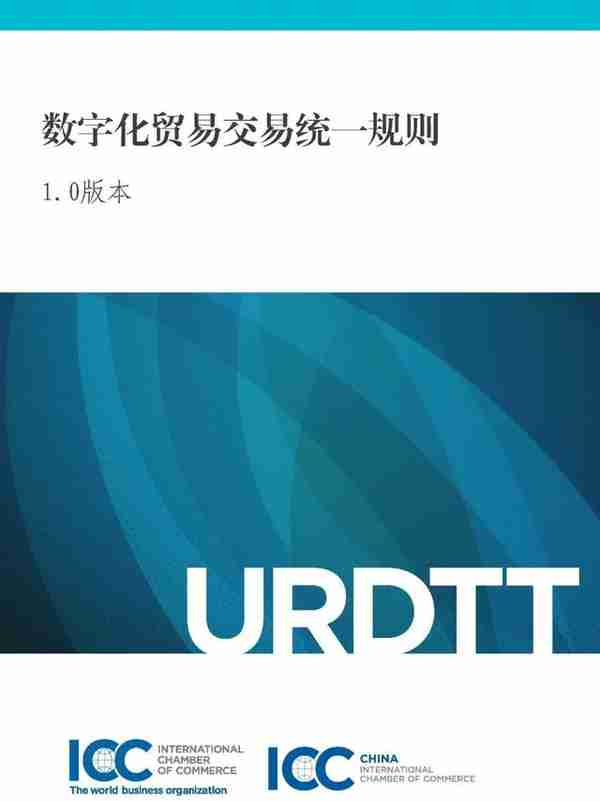 国际商会发布《数字化贸易交易统一规则（URDTT）》