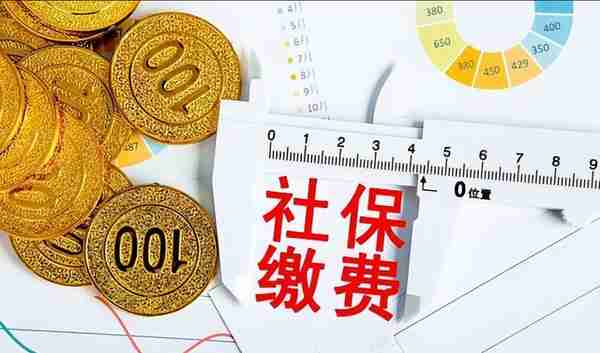 2022北京自己交社保缴费标准？最低每月交多少？