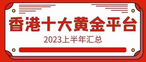 香港十大黄金交易平台最新排行榜（2023上半年汇总）