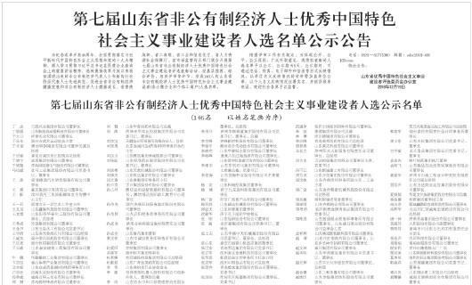 第七届山东省非公有制经济人士优秀中国特色社会主义事业建设者人选名单公示