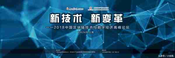 中国区块链技术与数字经济高峰论坛周五将在上海开幕