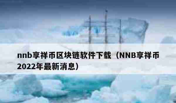 Nnb香香币区块链软件下载(NNB香香币2022最新消息)