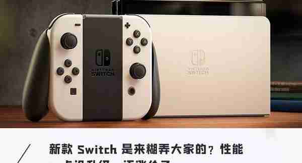 任天堂连夜突发「新Switch」！骂声一片，屏幕大了价格暴涨，骗钱