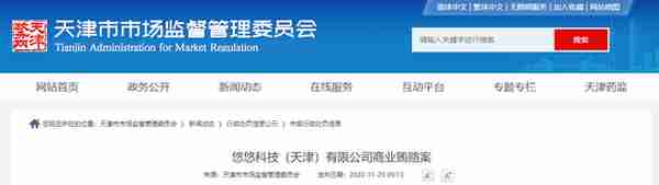 天津市市场监督管理委员会关于悠悠科技（天津）有限公司的行政处罚信息