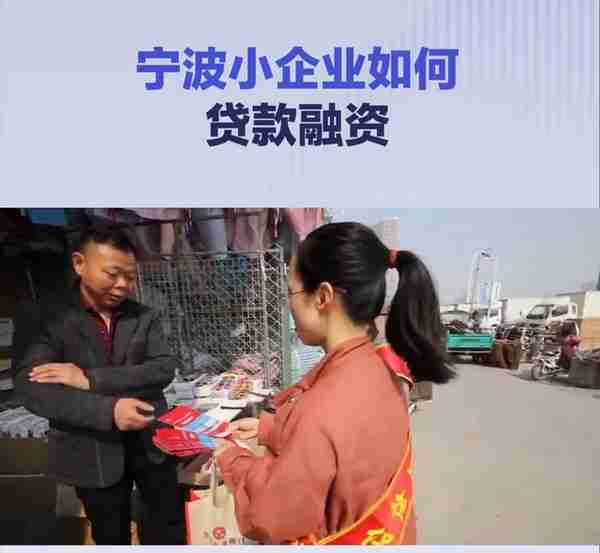 宁波小企业如何贷款融资？#金融知识分享
