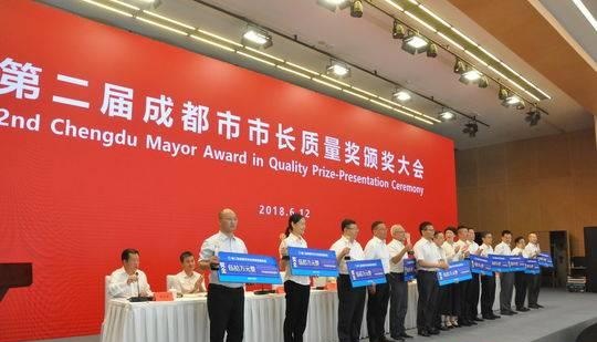 建设“品质成都” 6家单位获第二届成都市市长质量奖