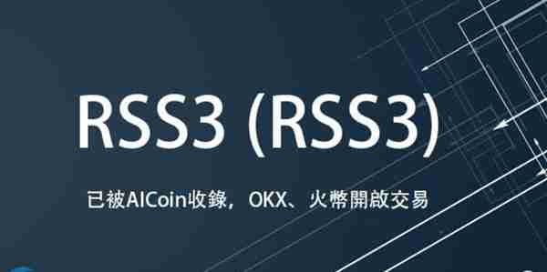 RSS3币发行价多少？RSS3币发行价格一览