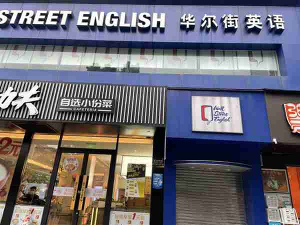 华尔街英语广州多家门店关闭，近600学员寻求三千万退费