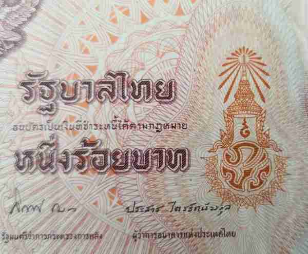 有趣的钱币知识之三：泰国100泰铢