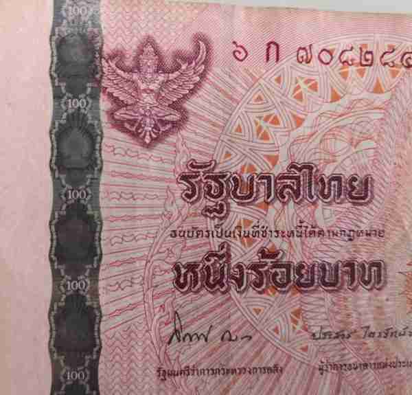 有趣的钱币知识之三：泰国100泰铢