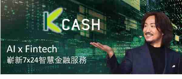 创意科技赋能金融业 K Cash金融科技计划上市提速发展