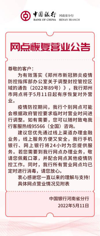 郑州市内各大银行网点有序恢复对外营业