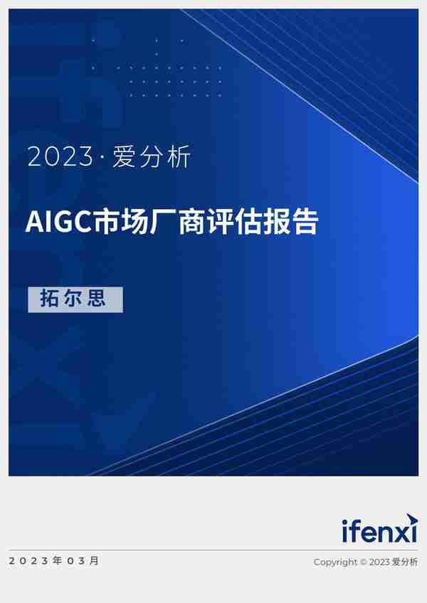2023爱分析·AIGC市场厂商评估报告：拓尔思