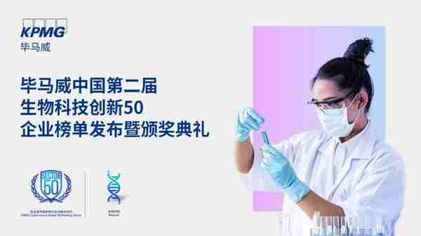 启明星 | 4家启明创投投资企业获评毕马威中国生物科技创新50企业