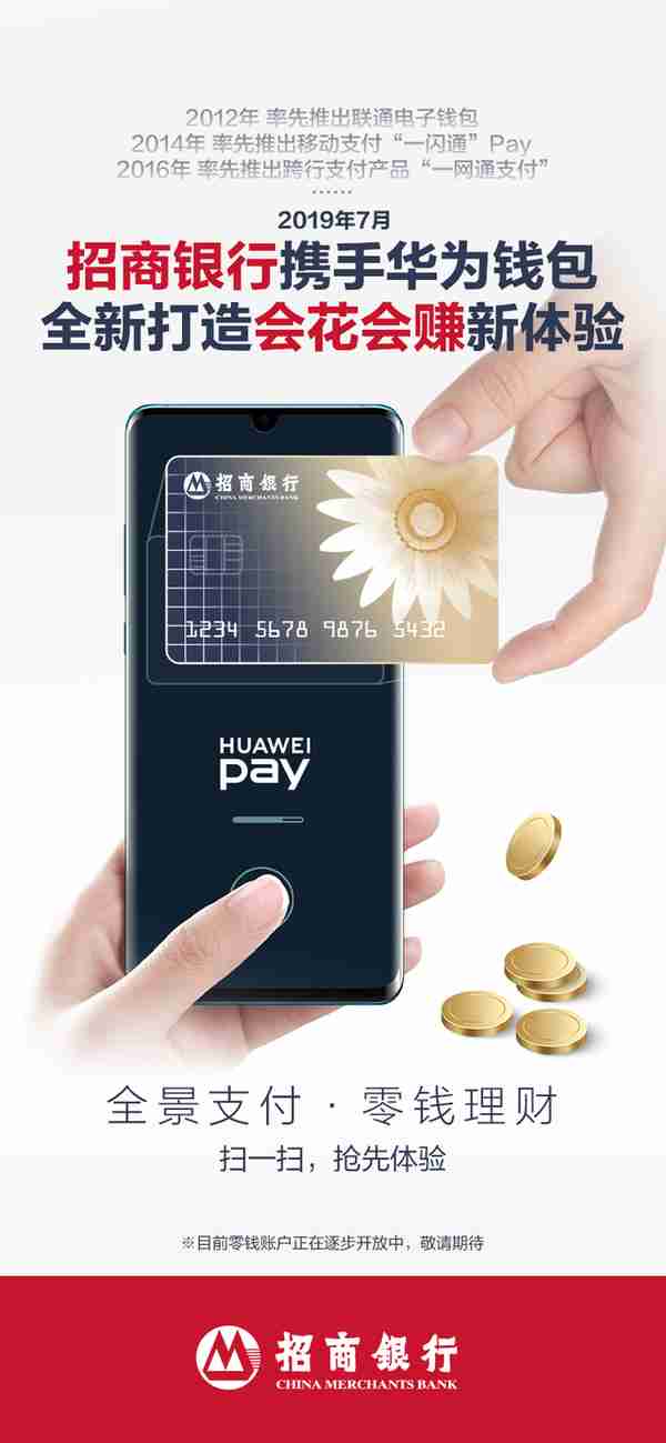 招商银行和Huawei Pay的零钱管家上线，等你火速抢先体验