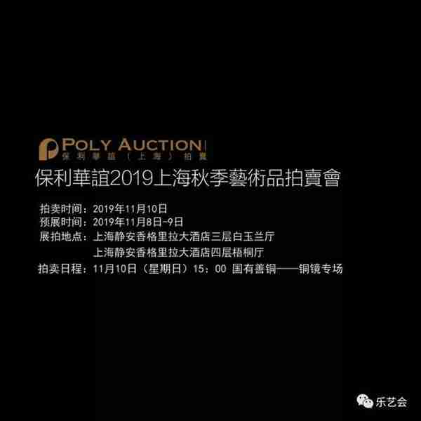 保利华谊2019上海秋季艺术拍卖会“国有善铜——铜镜专场”