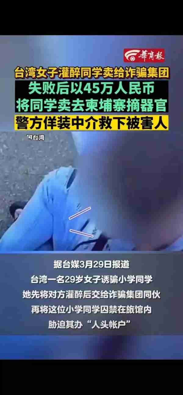 令人发指！台湾女子灌醉同学，欲卖其器官到黑市