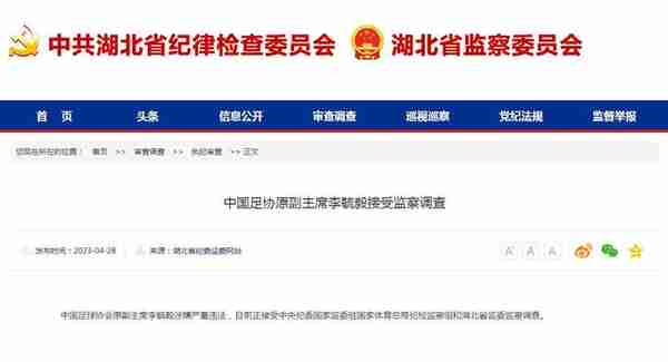 中国足协原副主席李毓毅接受监察调查，中超公司原董事长马成全接受审查调查